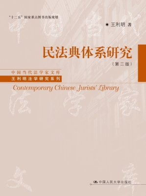 民法典体系研究