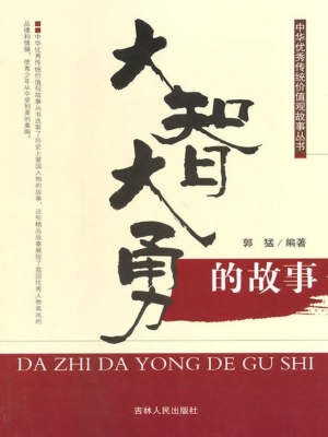 大智大勇的故事