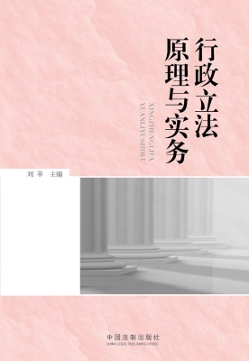 行政立法原理与实务