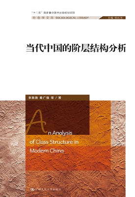 当代中国的阶层结构分