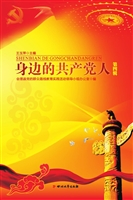 身边的共产党人（第四辑