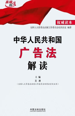 中华人民共和国广告法