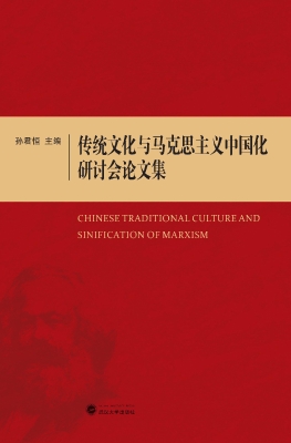 传统文化与马克思主义