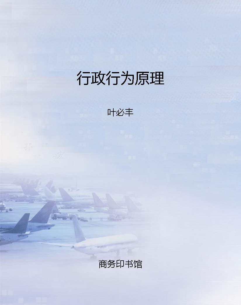 行政行为原理