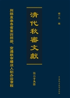 清代秋审文献——刑部
