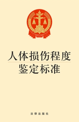 人体损伤程度鉴定标准