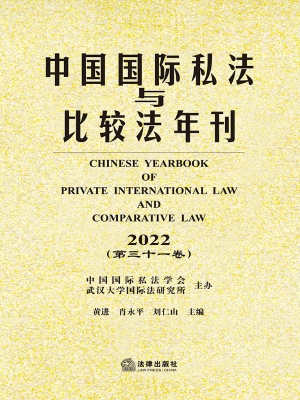 中国国际私法与比较法