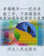 幸福晚年——纪念老龄