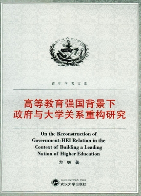 高等教育强国背景下政