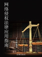 网络侵权法律应用指南