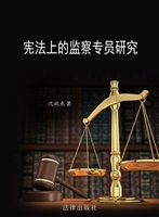 宪法上的监察专员研究