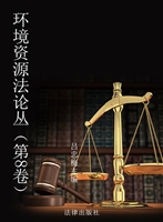 环境资源法论丛（第8卷）