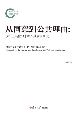 从同意到公共理由：政治