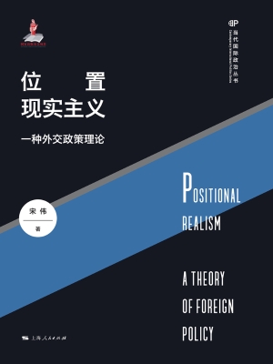 位置现实主义：一种外交