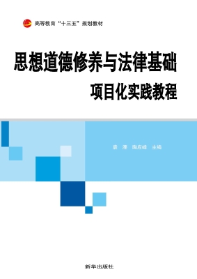 思想道德修养与法律基