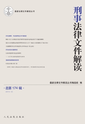 刑事法律文件解读 201