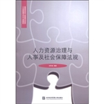 人力资源治理与人事及