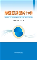 婚姻家庭法案例教学十