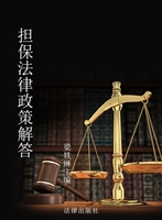 担保法律政策解答