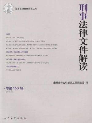 刑事法律文件解读 201