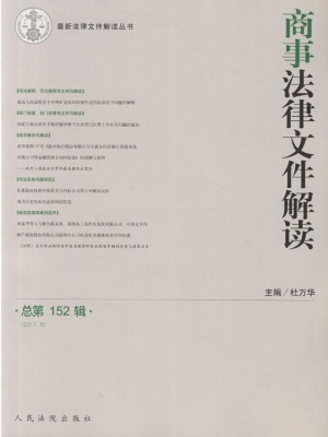 商事法律文件解读 201