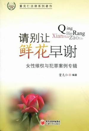 请别让鲜花早谢：女性维