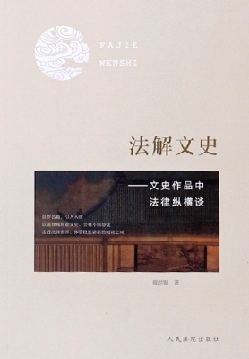 法解文史——文史作品