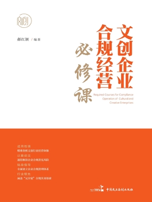 文创企业合规经营必修