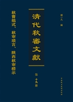 清代秋审文献——秋曹