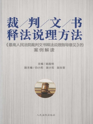 裁判文书释法说理方法