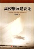 高校廉政建设论