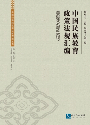 中国民族教育政策法规