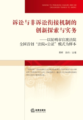 诉讼与非诉讼衔接机制