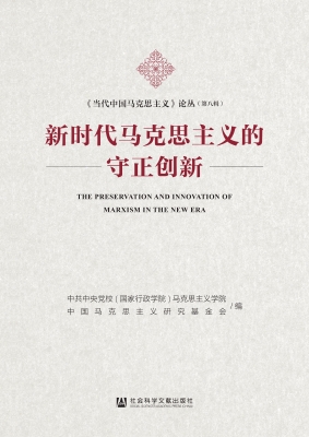 新时代马克思主义的守