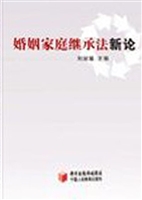 婚姻家庭继承法新论