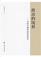 政治的境界——中国古