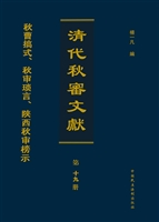 清代秋审文献（第十九册