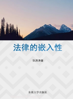法律的嵌入性
