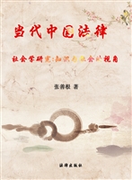 当代中国法律社会学研