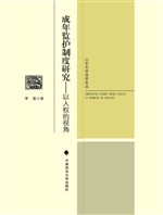 成年监护制度研究——