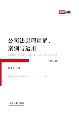 公司法原理精解、案例