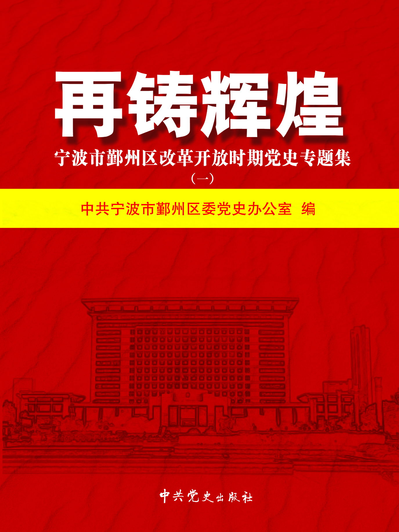 再铸辉煌——宁波市鄞