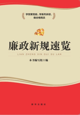廉政新规速览