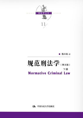 规范刑法学（下册）