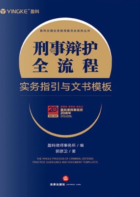 刑事辩护全流程实务指
