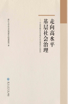 走向高水平基层社会治
