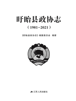 盱眙县政协志（1981-202
