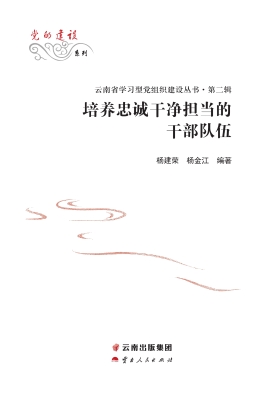 培养忠诚干净担当的干