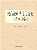 民商法司法适用新论：经