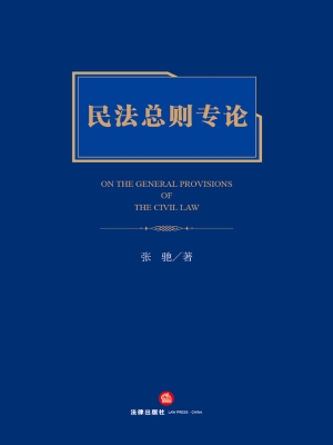 民法总则专论